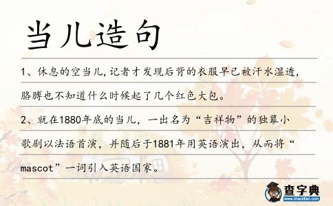 當(dāng)兒造句