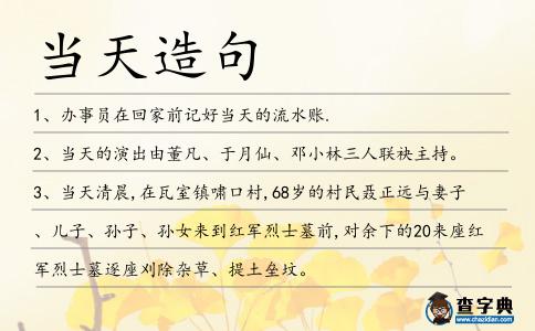 當天造句