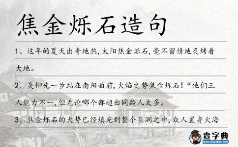 焦金爍石造句
