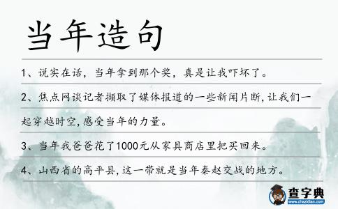 當年造句