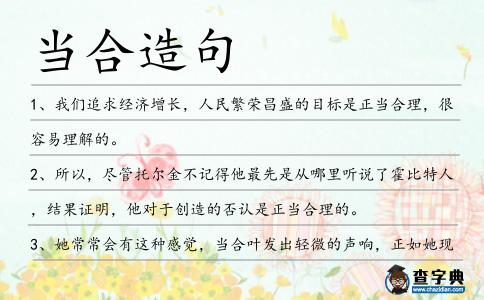 當(dāng)合造句