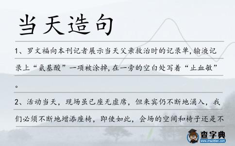 當天造句
