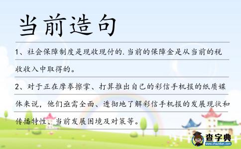 當前造句
