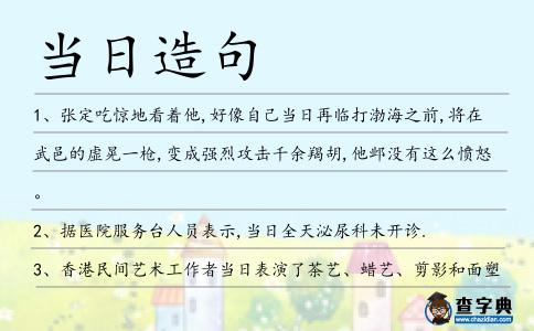 當(dāng)日造句