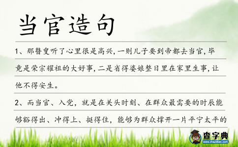 當官造句