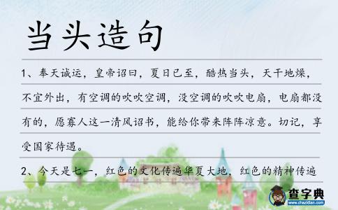 當頭造句