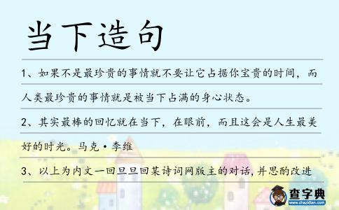 當下造句