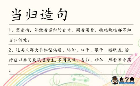 當歸造句