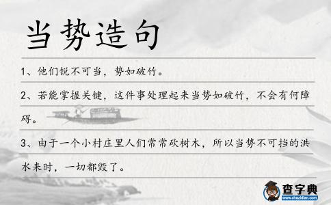 當勢造句