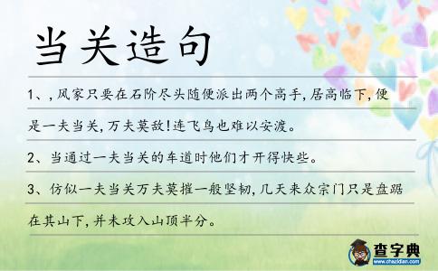當關造句