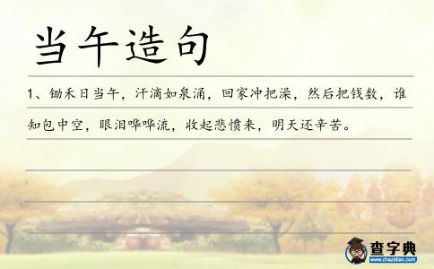 當午造句
