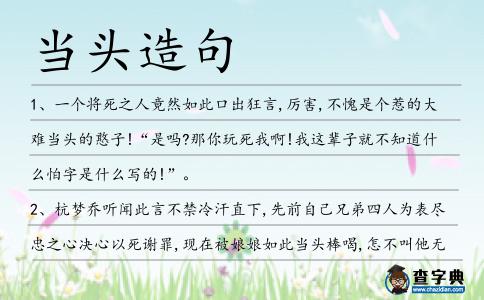 當(dāng)頭造句