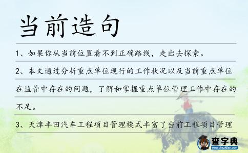 當前造句