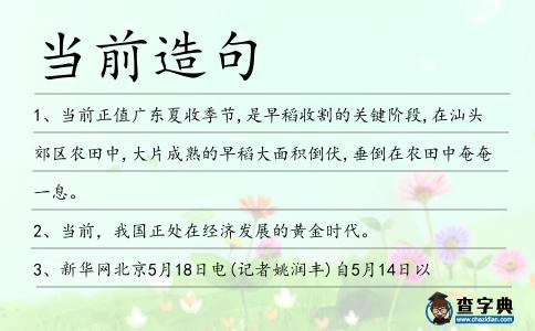 當前造句