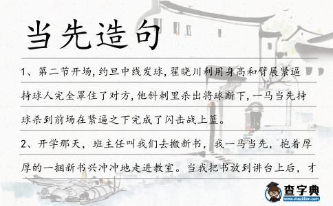 當先造句