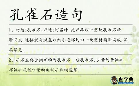 孔雀石造句