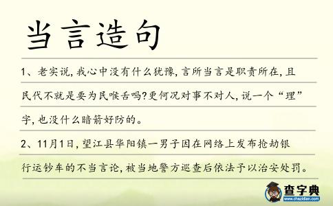 當言造句