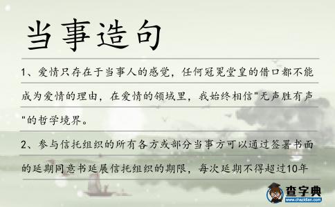 當事造句