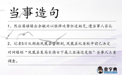 當事造句