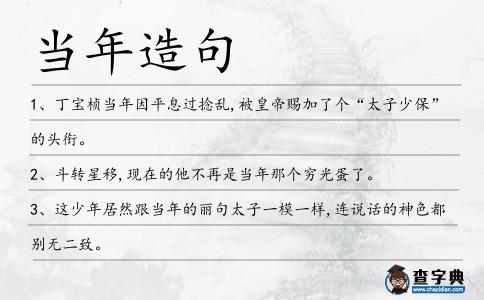 當年造句