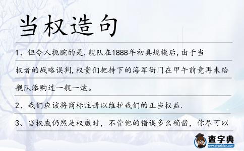 當(dāng)權(quán)造句