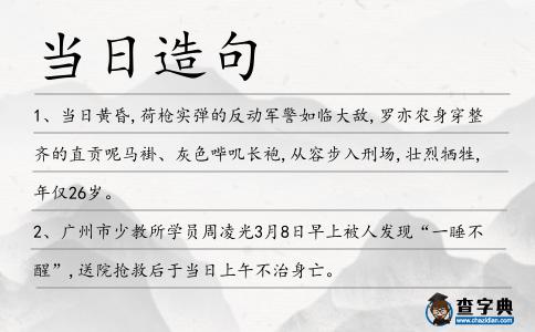 當日造句