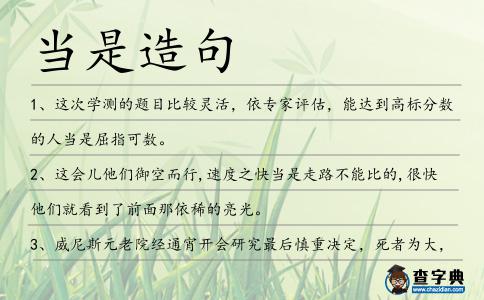 當是造句