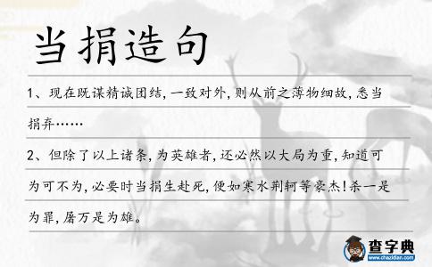 當捐造句