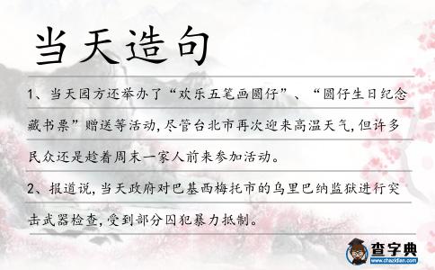 當(dāng)天造句
