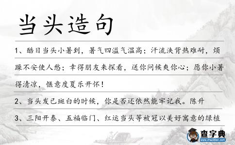 當頭造句
