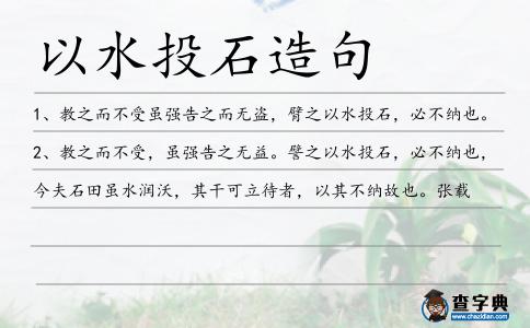 以水投石造句