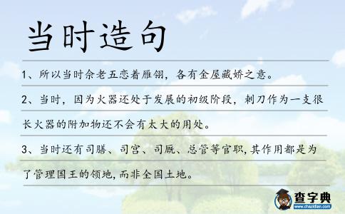 當時造句