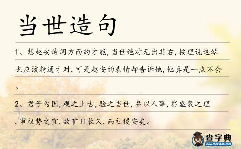 當世造句
