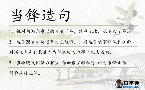 當鋒造句