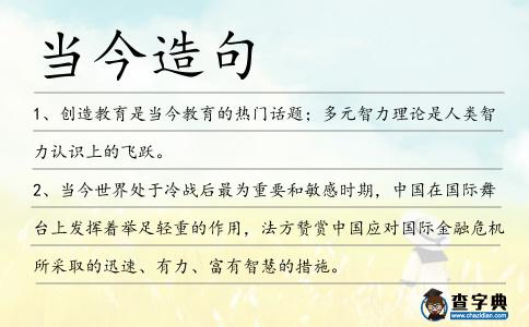 當今造句