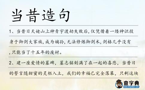當昔造句