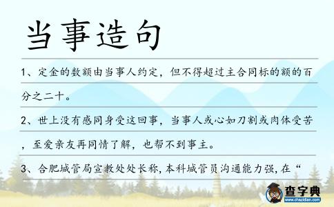 當事造句
