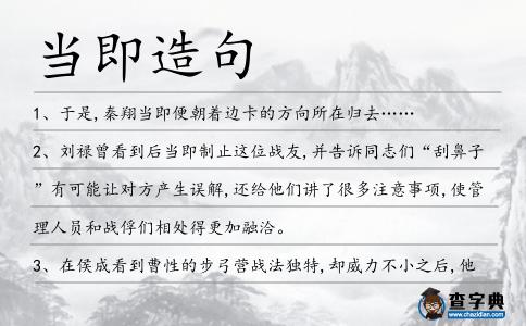 當即造句