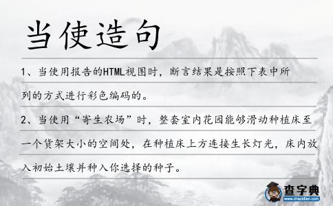 當使造句