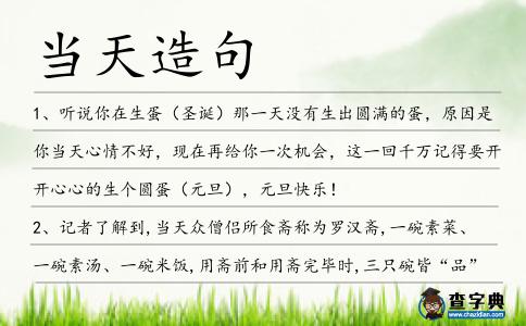當天造句