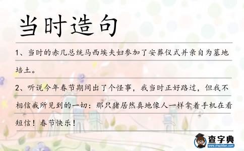 當(dāng)時(shí)造句