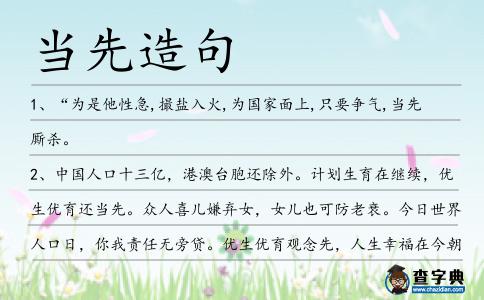 當先造句