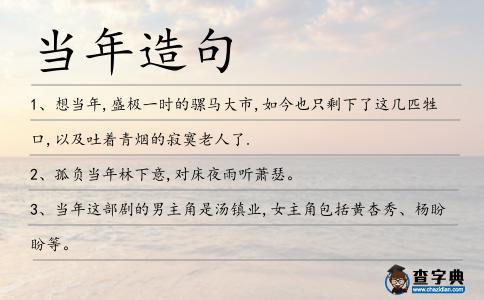 當(dāng)年造句