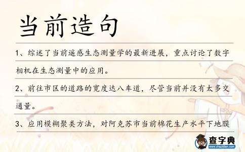 當前造句