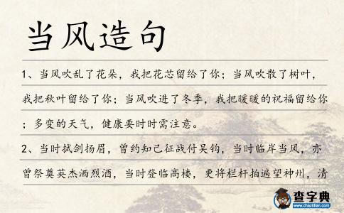 當風造句