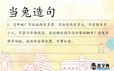當(dāng)兔造句