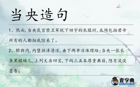 當央造句