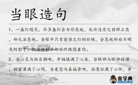 當眼造句