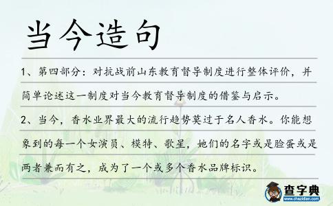 當(dāng)今造句