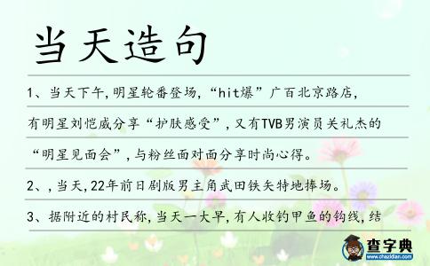當天造句